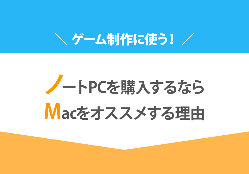 ゲーム制作に使うノートPCを購入するならMacをオススメする理由