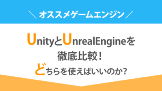 UnityとUnrealEngineを徹底比較！どちらを使えばいいのか？【オススメゲームエンジン】