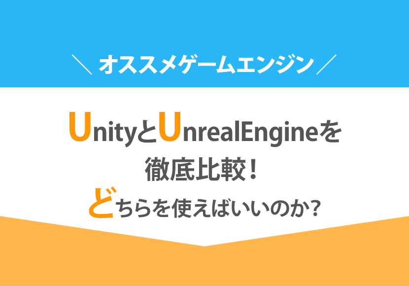 UnityとUnrealEngineを徹底比較！どちらを使えばいいのか？【オススメゲームエンジン】