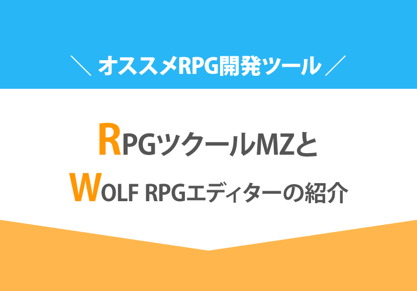 RPGツクールMZとWOLF RPGエディターの紹介【オススメRPG開発ツール】