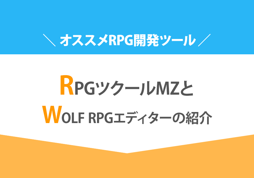 Rpgツクールmzとwolf Rpgエディターの紹介 オススメrpg開発ツール Gc Career